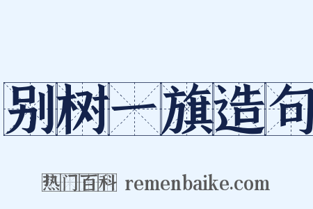 别树一旗造句是什么意思的图片
